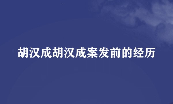 胡汉成胡汉成案发前的经历