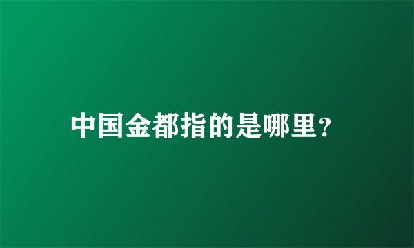 中国金都指的是哪里？