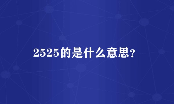 2525的是什么意思？