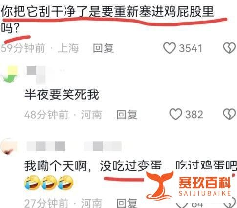 网友不知道河南的变鸡蛋怎么吃？ 评论区教全网河南人搞笑回应。