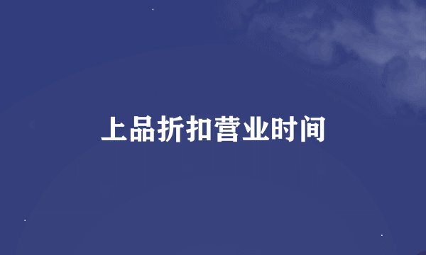 上品折扣营业时间