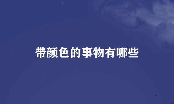 带颜色的事物有哪些