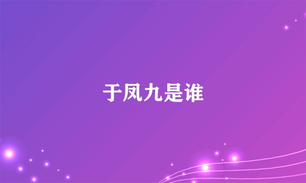 于凤九是谁