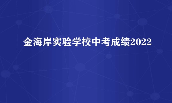 金海岸实验学校中考成绩2022