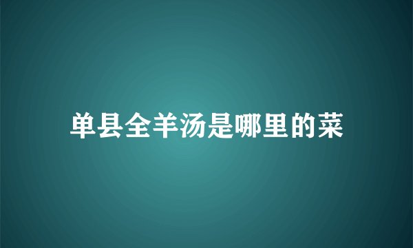 单县全羊汤是哪里的菜
