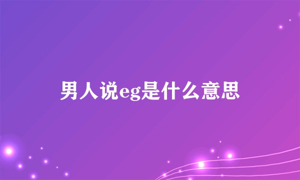 男人说eg是什么意思
