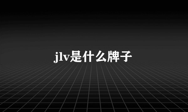 jlv是什么牌子