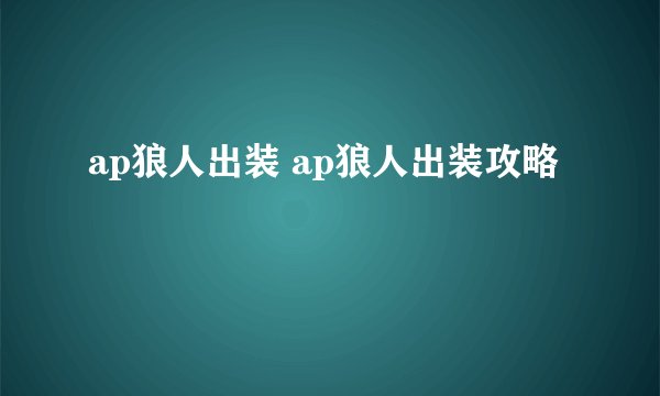 ap狼人出装 ap狼人出装攻略