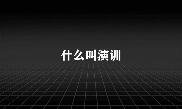 什么叫演训
