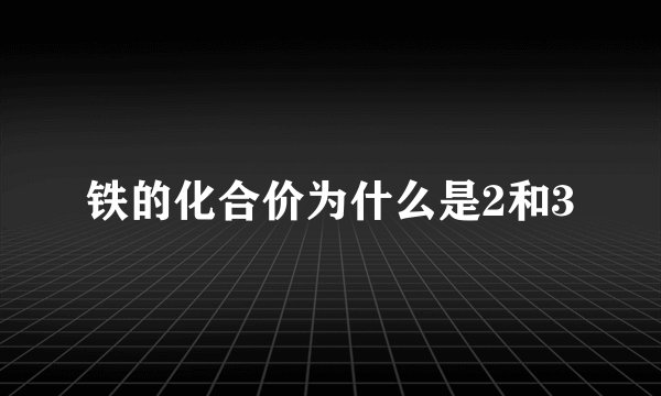 铁的化合价为什么是2和3