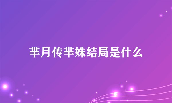 芈月传芈姝结局是什么