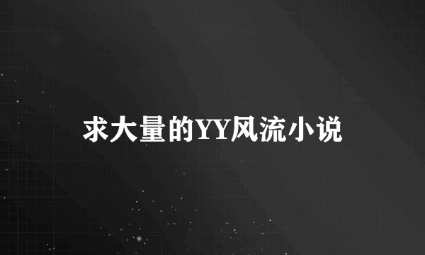 求大量的YY风流小说