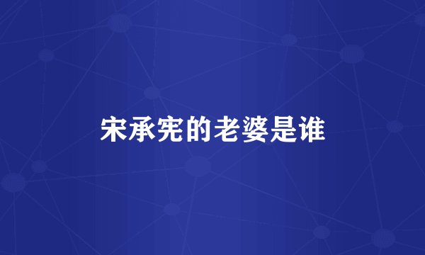 宋承宪的老婆是谁