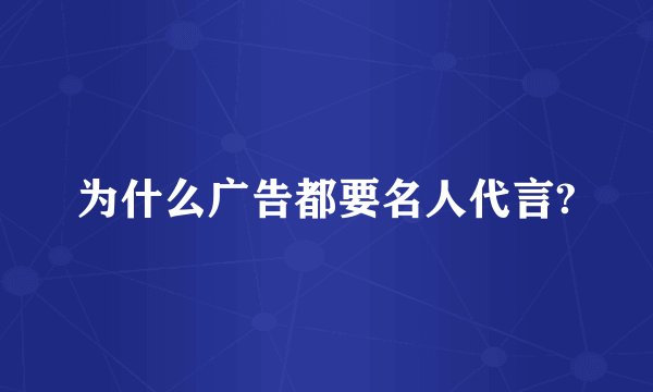 为什么广告都要名人代言?