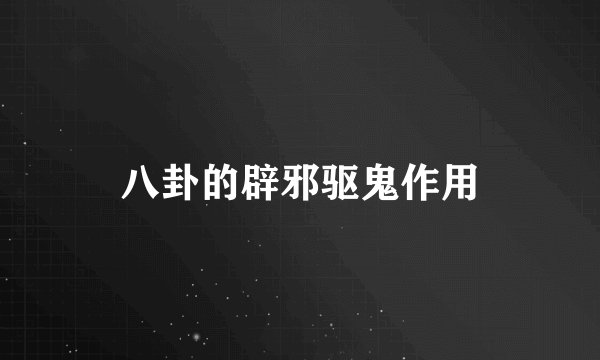 八卦的辟邪驱鬼作用