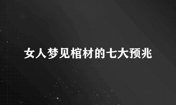 女人梦见棺材的七大预兆