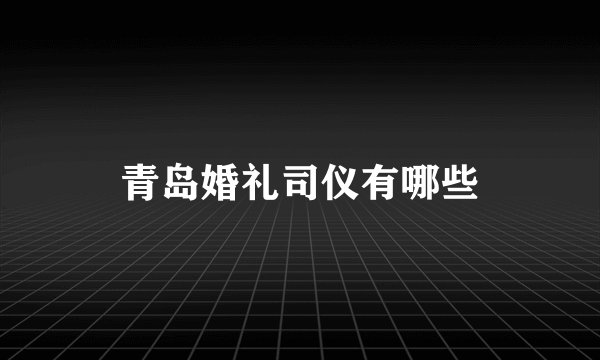 青岛婚礼司仪有哪些