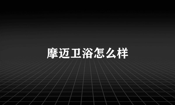 摩迈卫浴怎么样