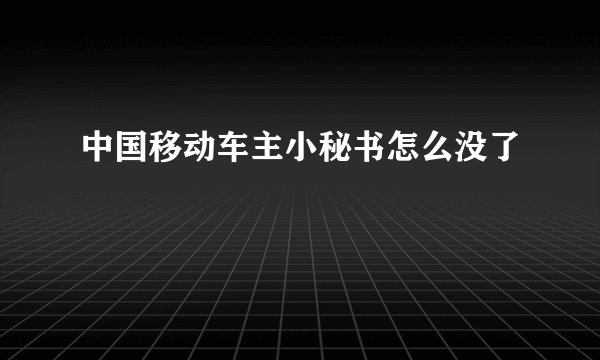 中国移动车主小秘书怎么没了