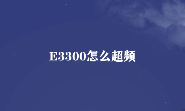 E3300怎么超频