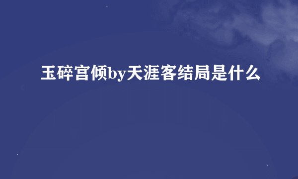 玉碎宫倾by天涯客结局是什么