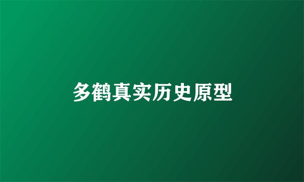 多鹤真实历史原型
