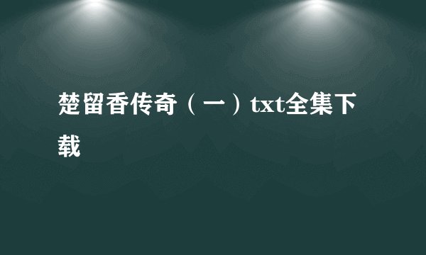 楚留香传奇（一）txt全集下载