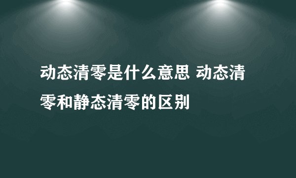 动态清零是什么意思 动态清零和静态清零的区别