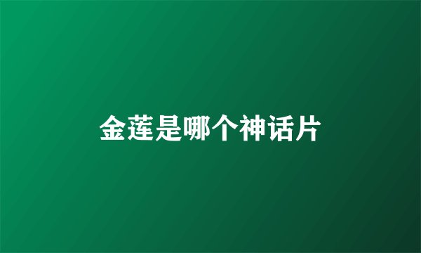 金莲是哪个神话片