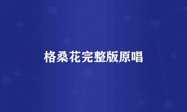 格桑花完整版原唱