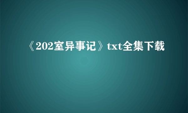 《202室异事记》txt全集下载