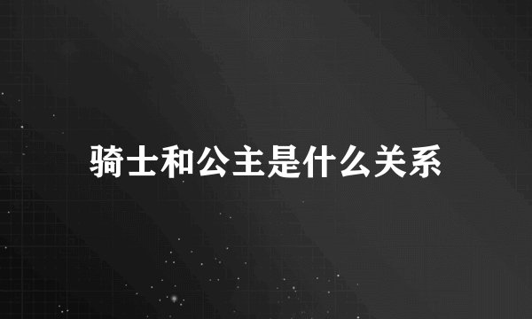 骑士和公主是什么关系