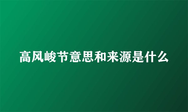 高风峻节意思和来源是什么