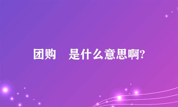 团购劵是什么意思啊?