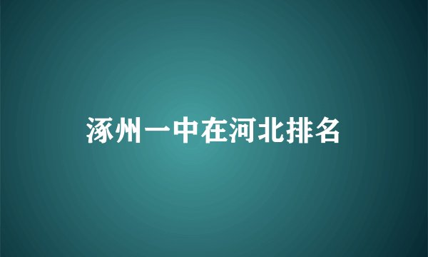 涿州一中在河北排名