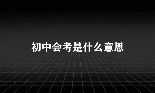 初中会考是什么意思
