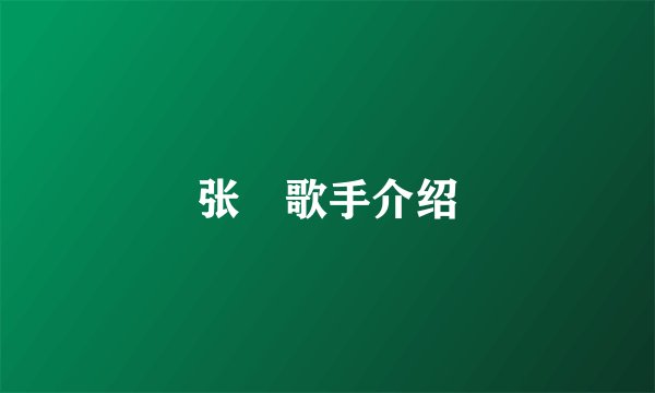 张偲歌手介绍