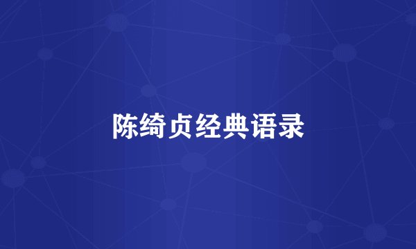 陈绮贞经典语录