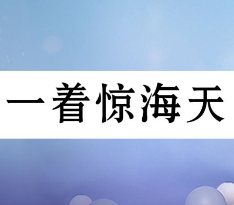《一着惊海天》“着”的读音。