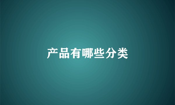 产品有哪些分类