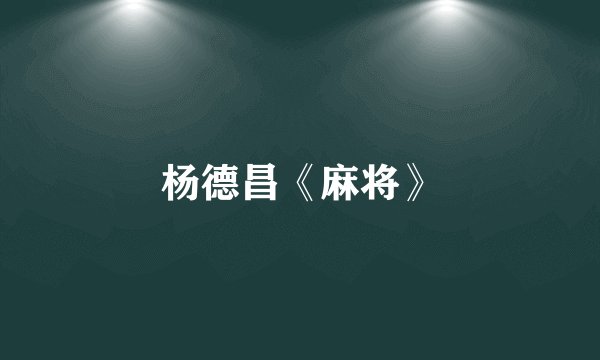 杨德昌《麻将》
