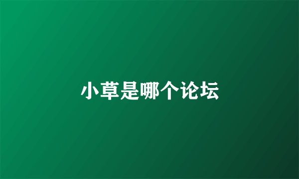 小草是哪个论坛