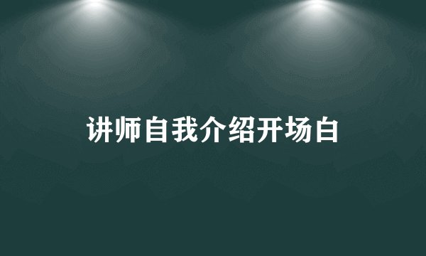 讲师自我介绍开场白