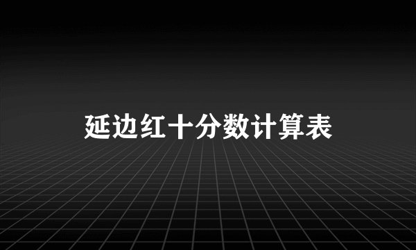 延边红十分数计算表