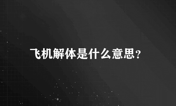 飞机解体是什么意思？