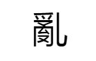 乱字的繁体字怎么写