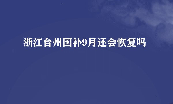 浙江台州国补9月还会恢复吗