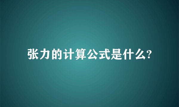 张力的计算公式是什么?