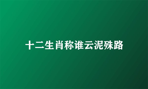 十二生肖称谁云泥殊路