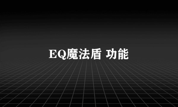 EQ魔法盾 功能